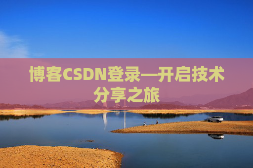 博客CSDN登录—开启技术分享之旅