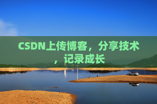 CSDN上传博客，分享技术，记录成长
