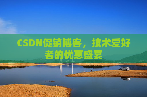 CSDN促销博客，技术爱好者的优惠盛宴